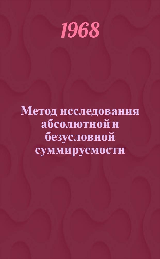 Метод исследования абсолютной и безусловной суммируемости : Автореферат дис. на соискание учен. степени канд. физ.-мат. наук : (001)