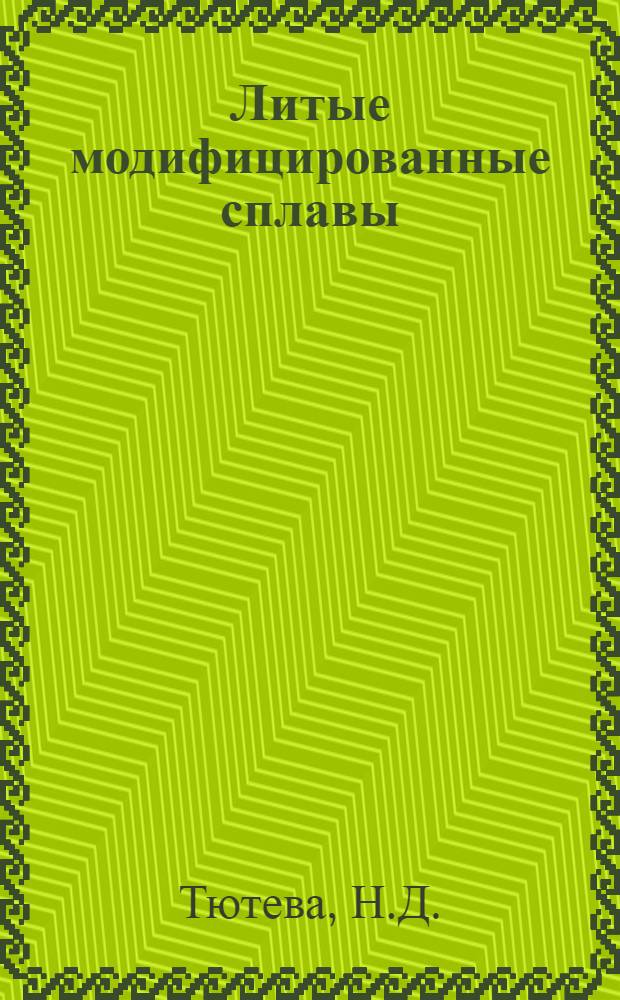 Литые модифицированные сплавы : Автореферат дис. на соискание учен. степени доктора техн. наук