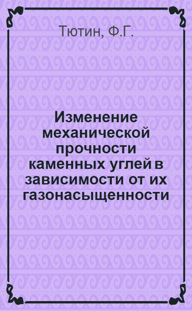 Изменение механической прочности каменных углей в зависимости от их газонасыщенности : Автореферат дис. на соискание учен. степени кандидата техн. наук