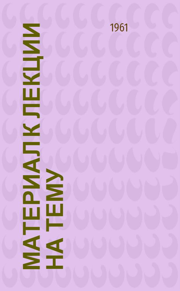Материал к лекции на тему: Местные советы депутатов трудящихся - органы подлинного народовластия