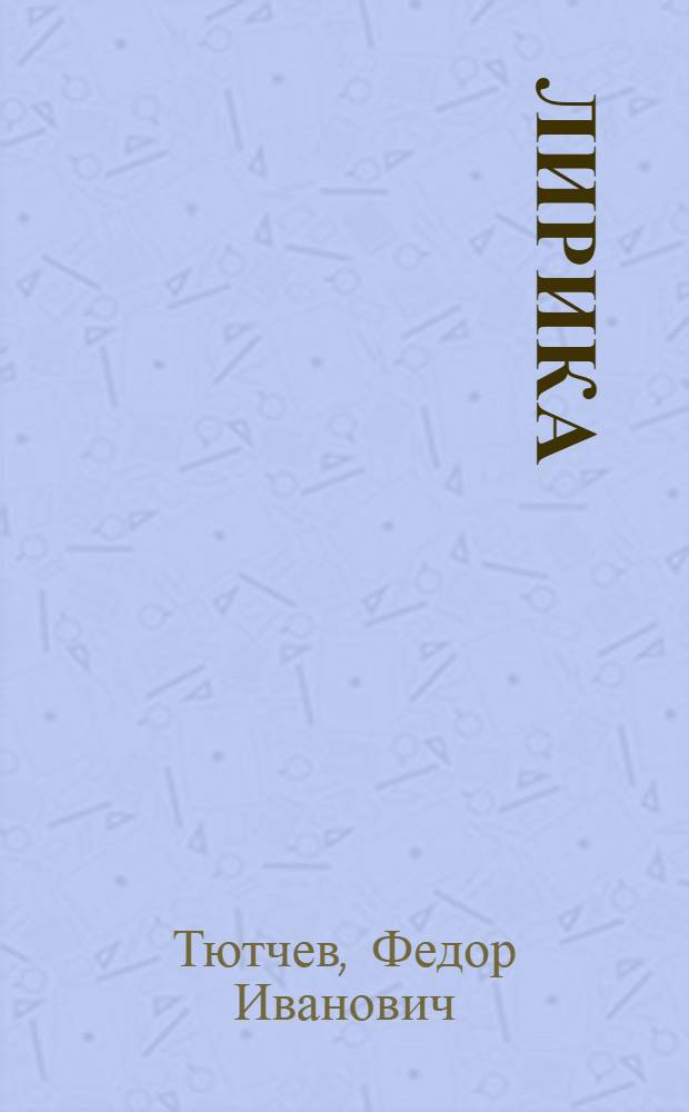 Лирика