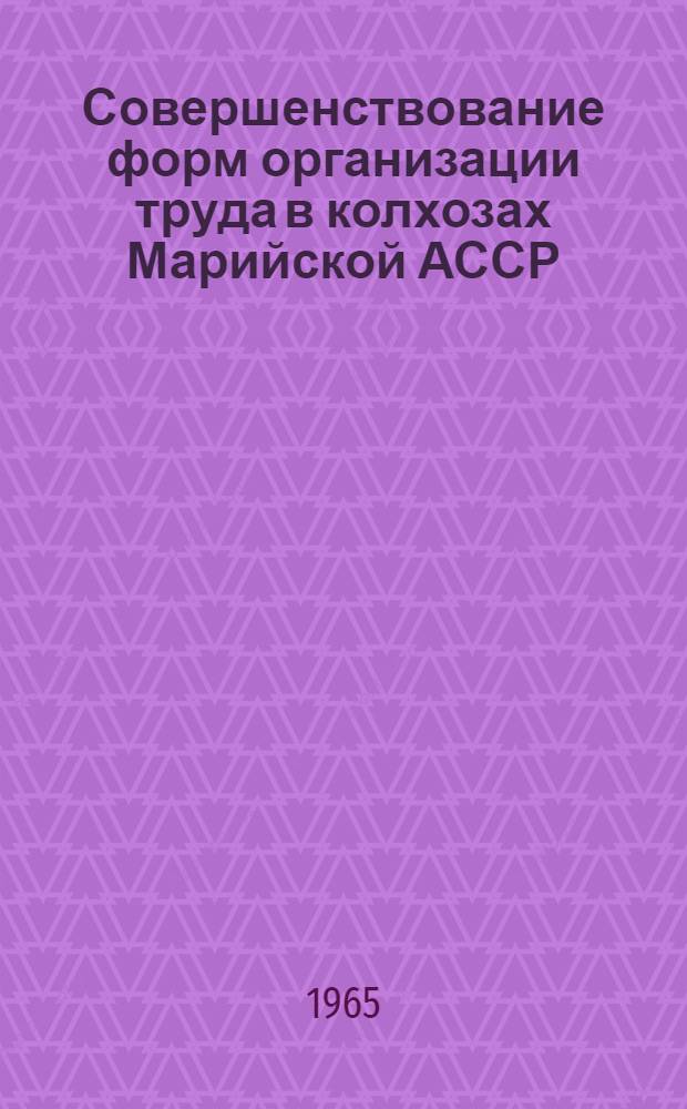 Совершенствование форм организации труда в колхозах Марийской АССР : Автореферат дис. на соискание учен. степени кандидата экон. наук