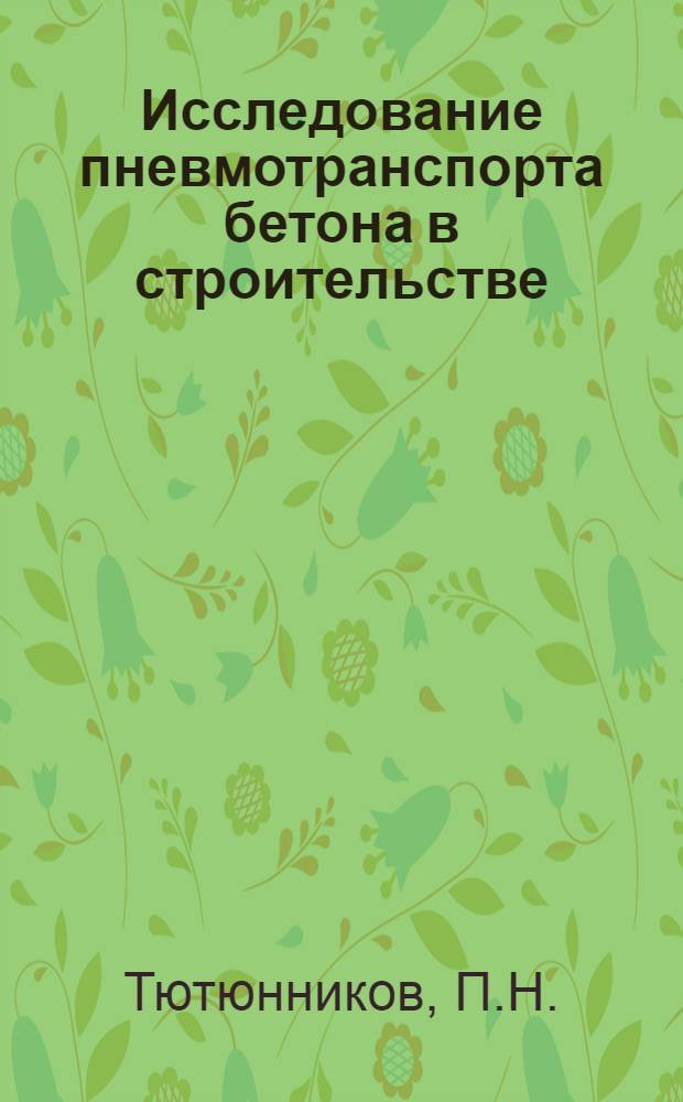 Исследование пневмотранспорта бетона в строительстве : Автореферат дис. на соискание учен. степени кандидата техн. наук