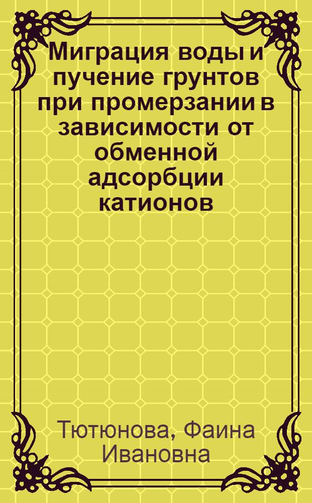 Миграция воды и пучение грунтов при промерзании в зависимости от обменной адсорбции катионов : Автореферат дис. на соискание учен. степени канд. техн. наук