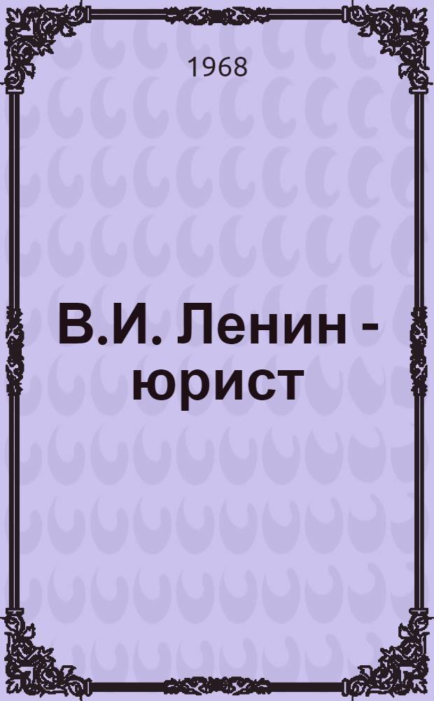 В.И. Ленин - юрист