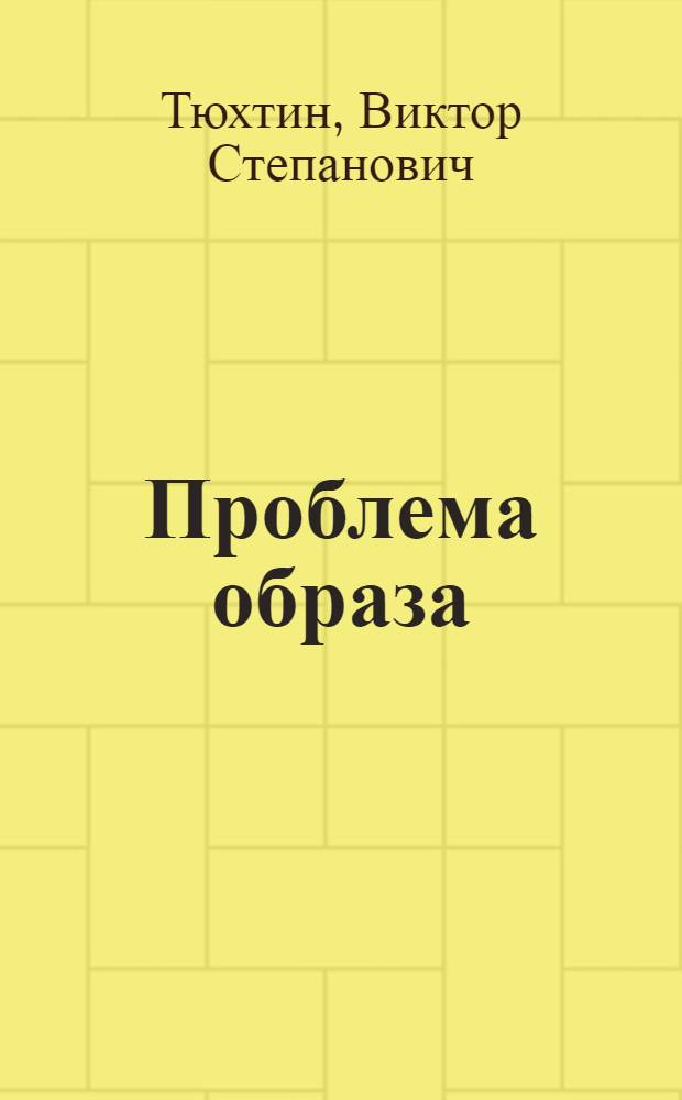 Проблема образа : (О природе психич. отражения) : Автореферат дис. на соискание учен. степени кандидата филос. наук