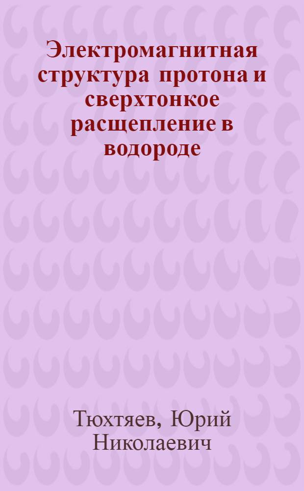 Электромагнитная структура протона и сверхтонкое расщепление в водороде