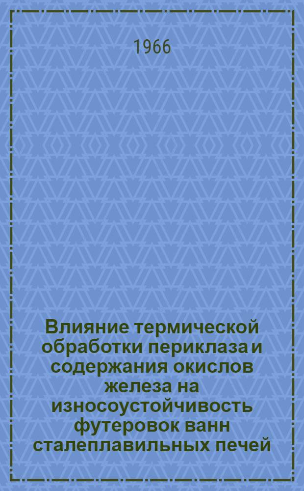 Влияние термической обработки периклаза и содержания окислов железа на износоустойчивость футеровок ванн сталеплавильных печей : Автореферат дис. на соискание учен. степени канд. техн. наук