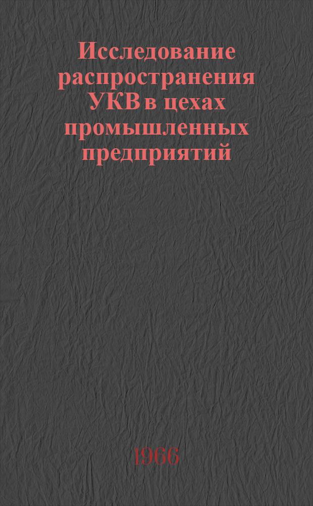 Исследование распространения УКВ в цехах промышленных предприятий : Автореферат дис. на соискание учен. степени канд. техн. наук