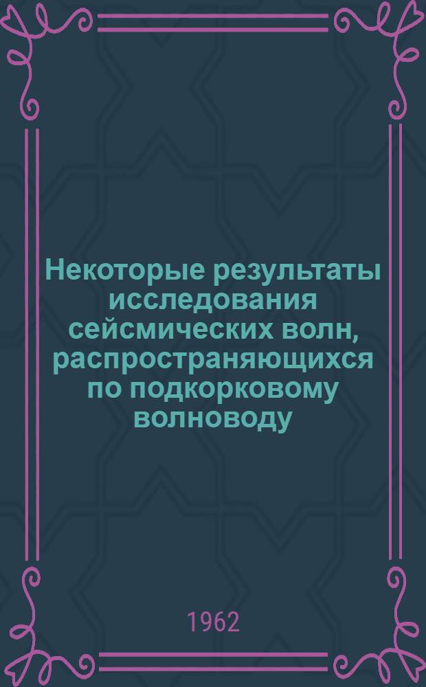 Некоторые результаты исследования сейсмических волн, распространяющихся по подкорковому волноводу : Автореферат дис. на соискание учен. степени кандидата физ.-мат. наук