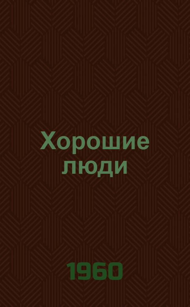 Хорошие люди : Проза, стихи, басни