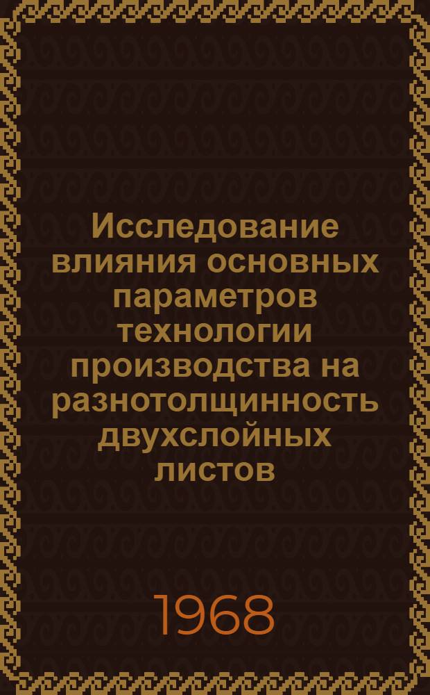 Исследование влияния основных параметров технологии производства на разнотолщинность двухслойных листов : Автореферат дис. на соискание учен. степени канд. техн. наук : (324)