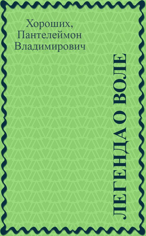 Легенда о воле : Романтич. сказка в 9 карт