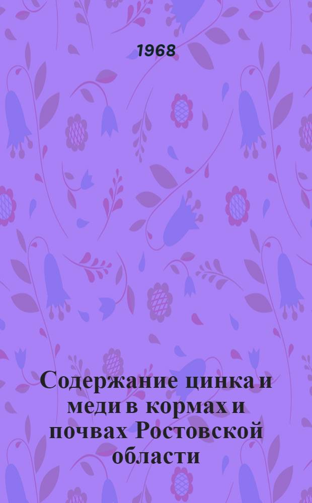 Содержание цинка и меди в кормах и почвах Ростовской области : Автореферат дис. на соискание учен. степени канд. с.-х. наук : (533)