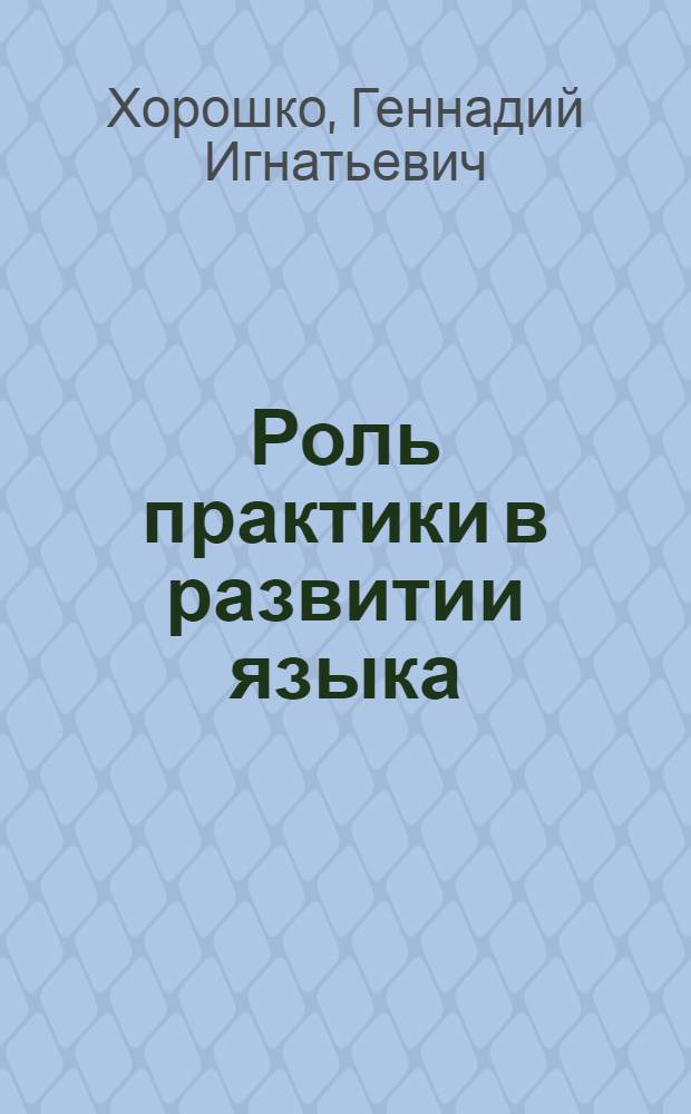 Роль практики в развитии языка : Автореферат дис. на соискание учен. степени кандидата философ. наук