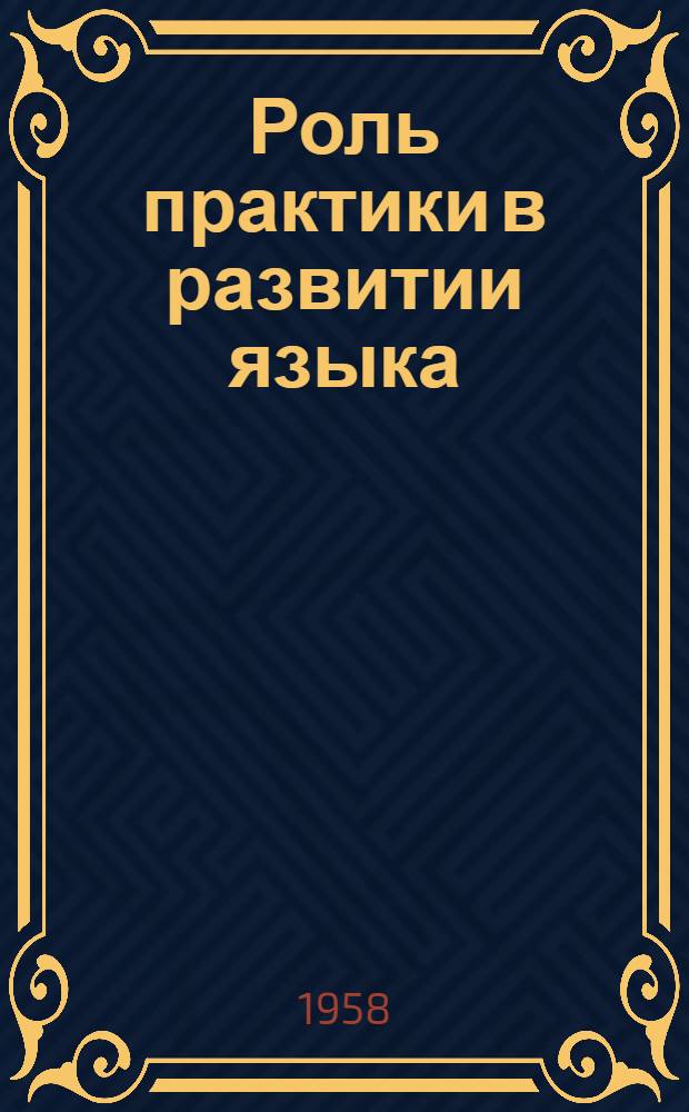 Роль практики в развитии языка : Автореферат дис. на соискание учен. степени кандидата философ. наук