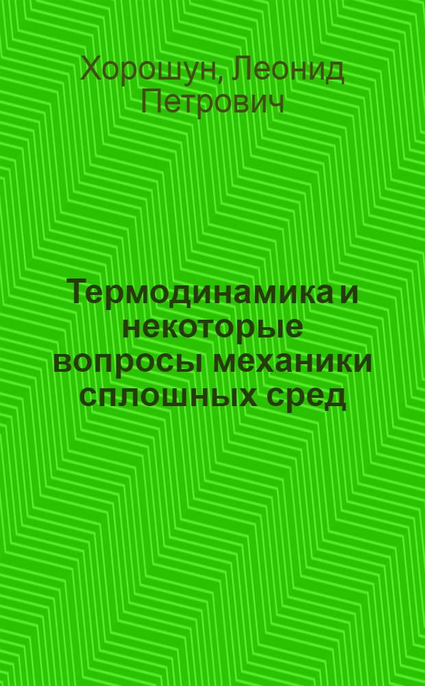 Термодинамика и некоторые вопросы механики сплошных сред : Автореферат дис. на соискание учен. степени кандидата физ.-мат. наук
