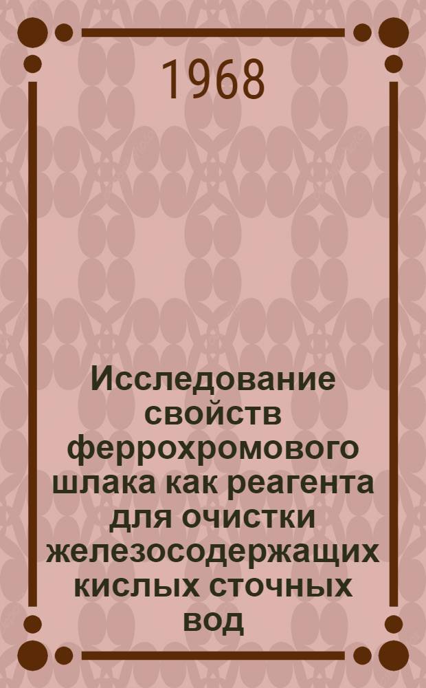 Исследование свойств феррохромового шлака как реагента для очистки железосодержащих кислых сточных вод : Автореферат дис. на соискание учен. степени канд. техн. наук : (483)