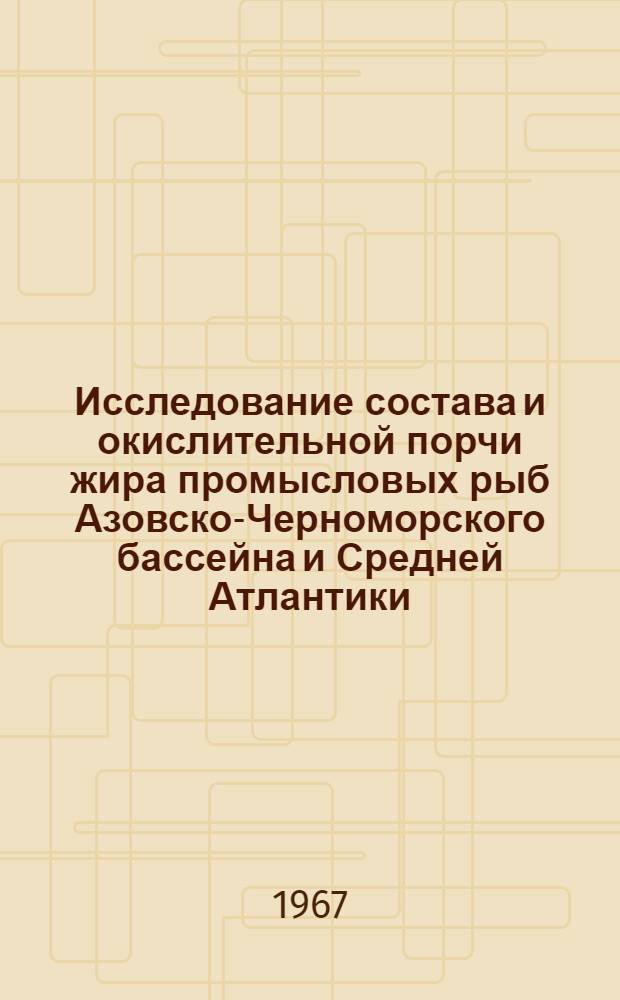 Исследование состава и окислительной порчи жира промысловых рыб Азовско-Черноморского бассейна и Средней Атлантики : Автореферат дис. на соискание учен. степени канд. техн. наук