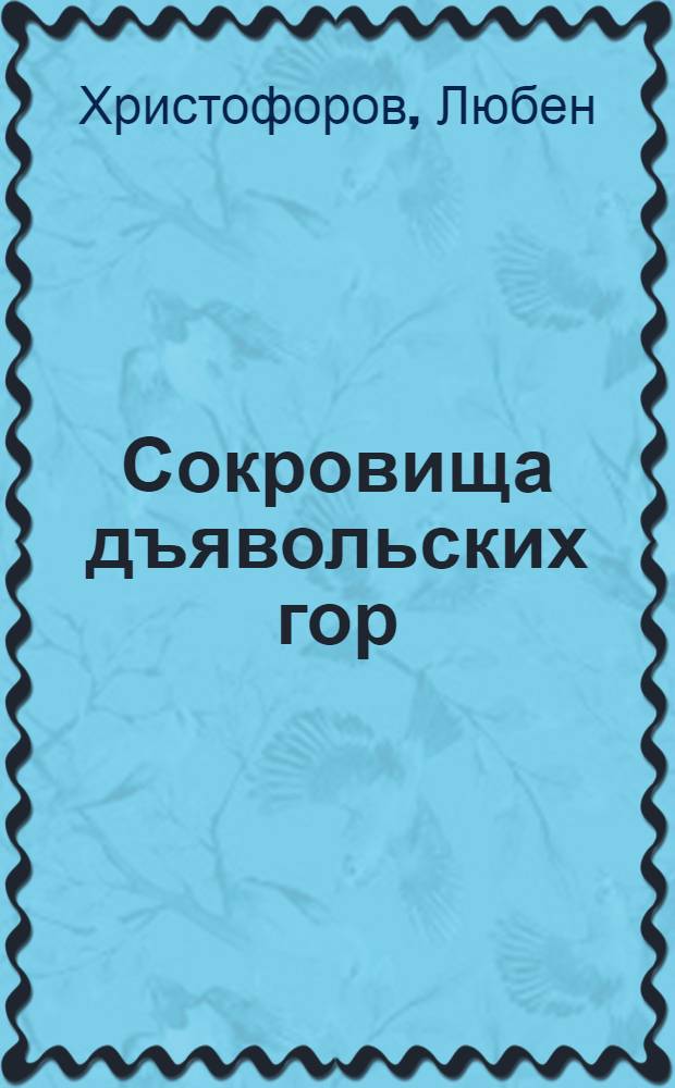 Сокровища дъявольских гор : Повесть