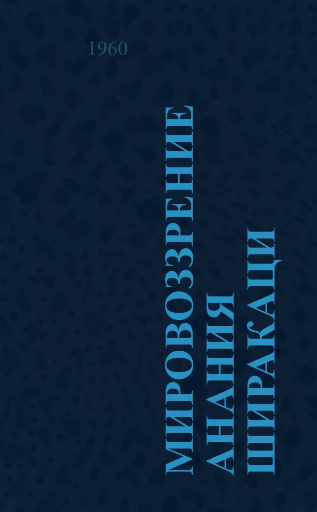 Мировоззрение Анания Ширакаци : Автореферат дис. на соискание учен. степени кандидата филос. наук