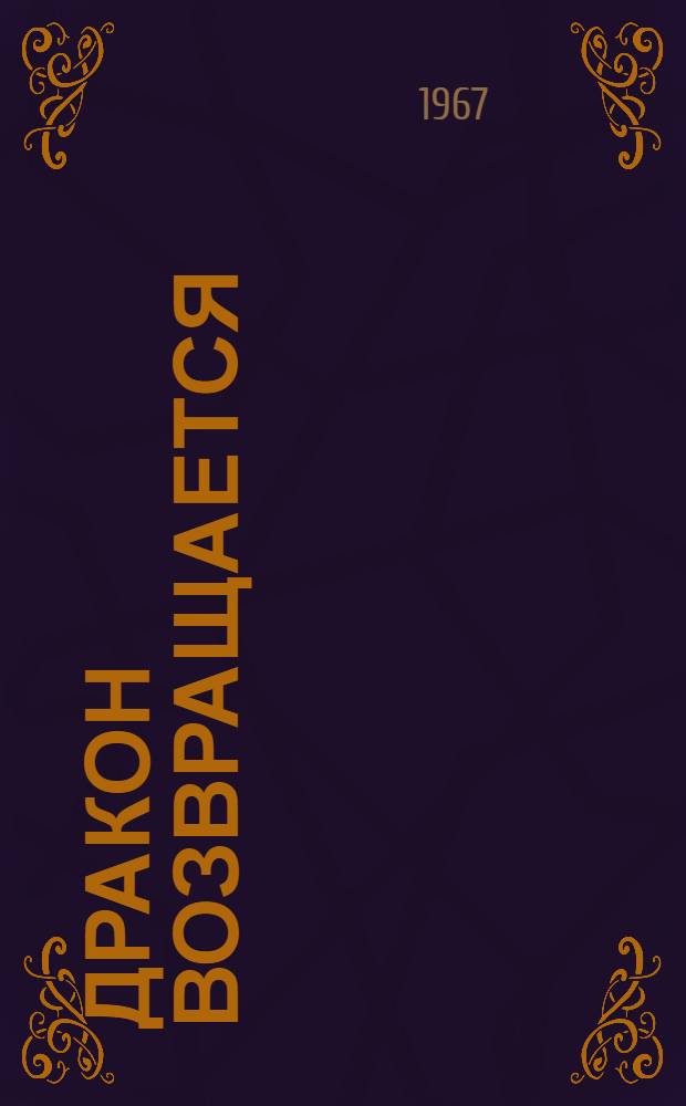 Дракон возвращается : Повесть