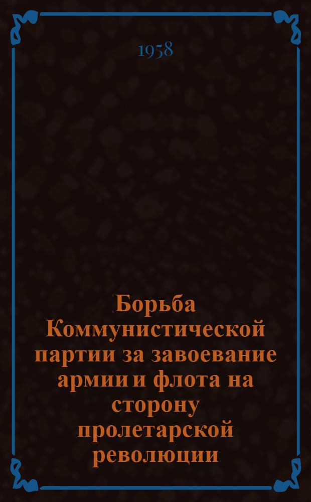 Борьба Коммунистической партии за завоевание армии и флота на сторону пролетарской революции