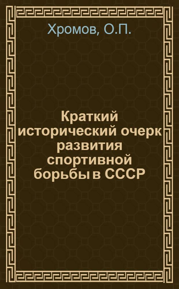 Краткий исторический очерк развития спортивной борьбы в СССР
