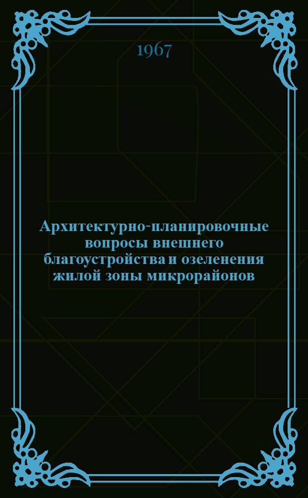 Архитектурно-планировочные вопросы внешнего благоустройства и озеленения жилой зоны микрорайонов : Автореферат дис. на соискание учен. степени канд. архитектуры