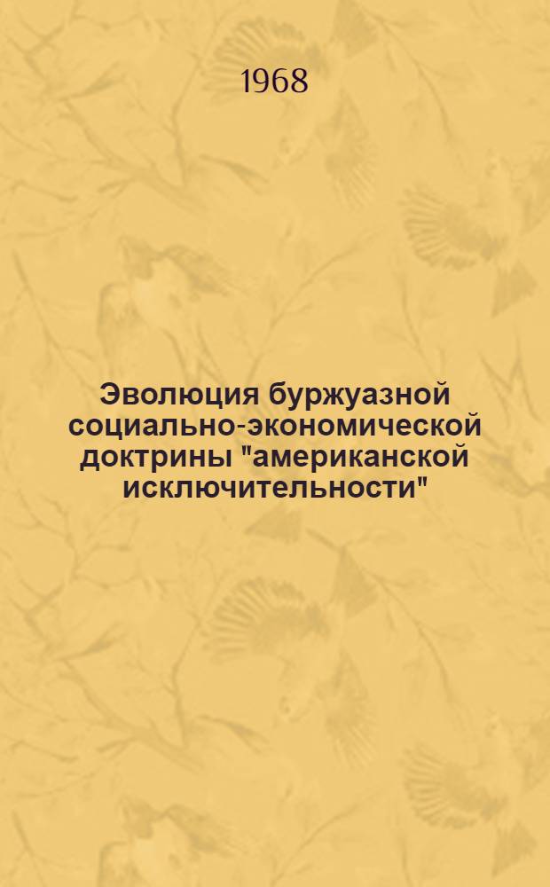 Эволюция буржуазной социально-экономической доктрины "американской исключительности" : Автореферат дис. на соискание учен. степени д-ра экон. наук