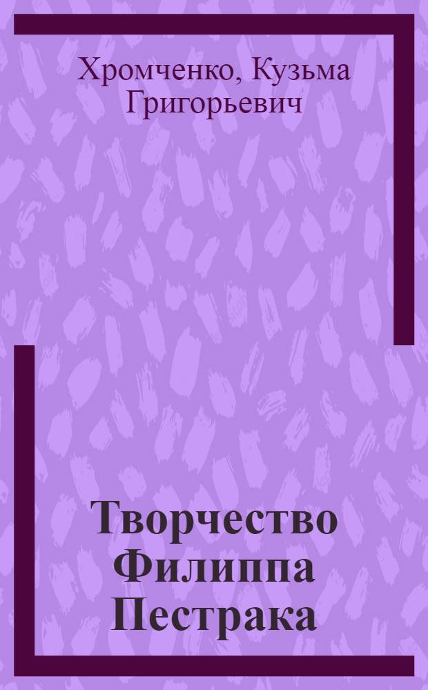 Творчество Филиппа Пестрака : Автореферат дис. на соискание учен. степени кандидата филол. наук