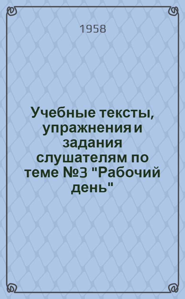 Учебные тексты, упражнения и задания слушателям по теме № 3 "Рабочий день" : (Нем. яз.)