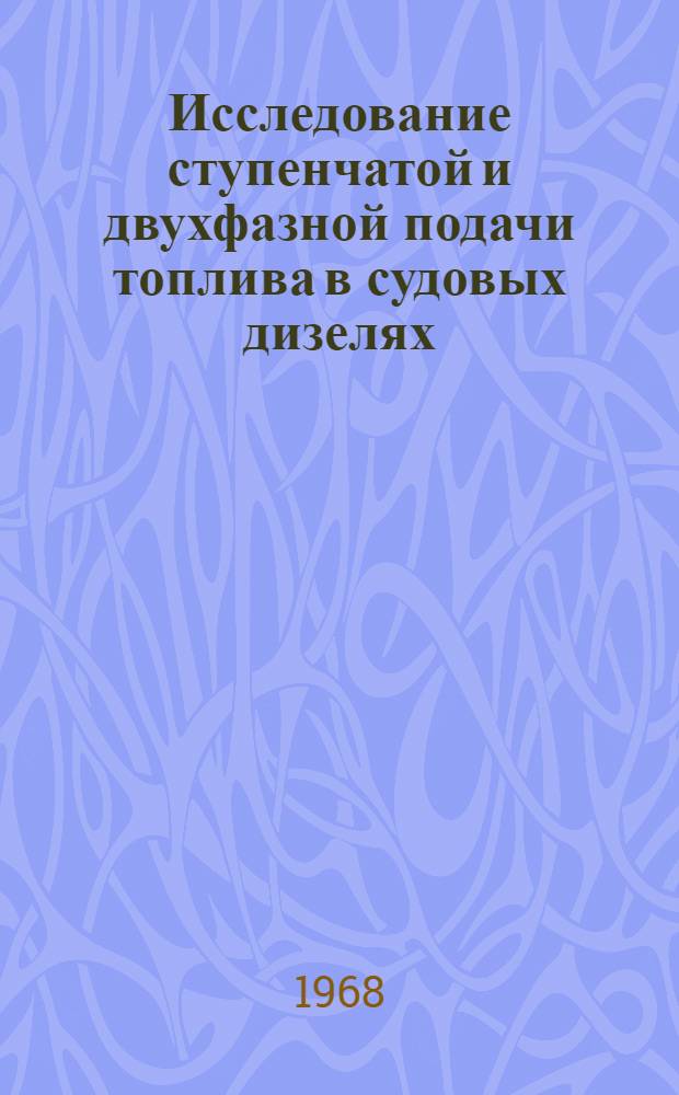 Исследование ступенчатой и двухфазной подачи топлива в судовых дизелях : Автореферат дис. на соискание учен. степени канд. техн. наук : (190)