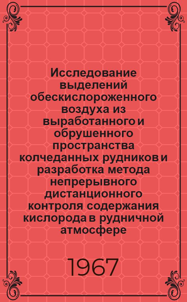 Исследование выделений обескислороженного воздуха из выработанного и обрушенного пространства колчеданных рудников и разработка метода непрерывного дистанционного контроля содержания кислорода в рудничной атмосфере : (На примере Дегтяр. рудника) : Автореферат дис. на соискание учен. степени канд. техн. наук