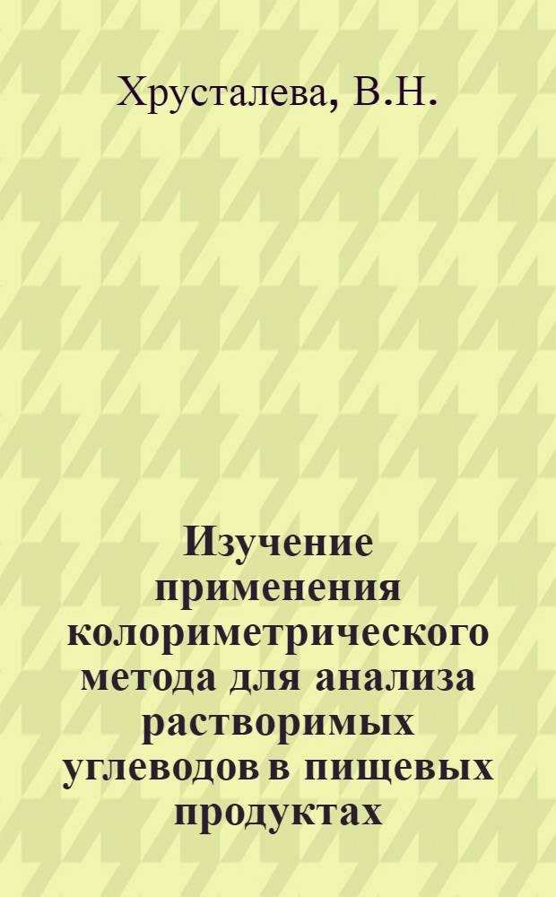 Изучение применения колориметрического метода для анализа растворимых углеводов в пищевых продуктах : Автореферат дис. на соискание учен. степени кандидата техн. наук