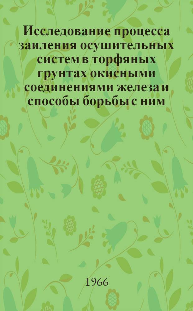 Исследование процесса заиления осушительных систем в торфяных грунтах окисными соединениями железа и способы борьбы с ним : Автореферат дис. на соискание учен. степени канд. с.-х. наук