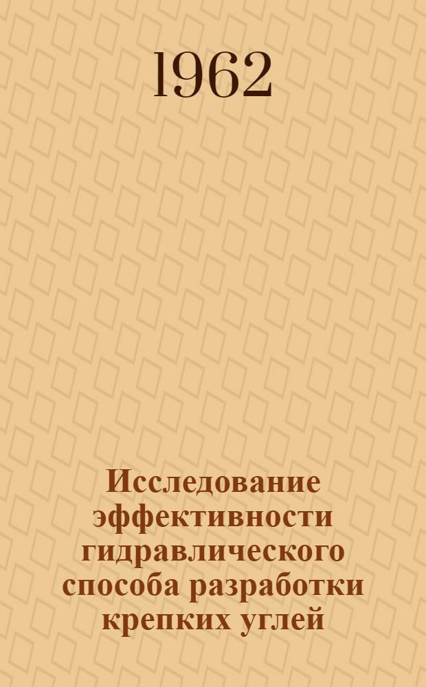 Исследование эффективности гидравлического способа разработки крепких углей : Автореферат дис. на соискание учен. степени кандидата техн. наук