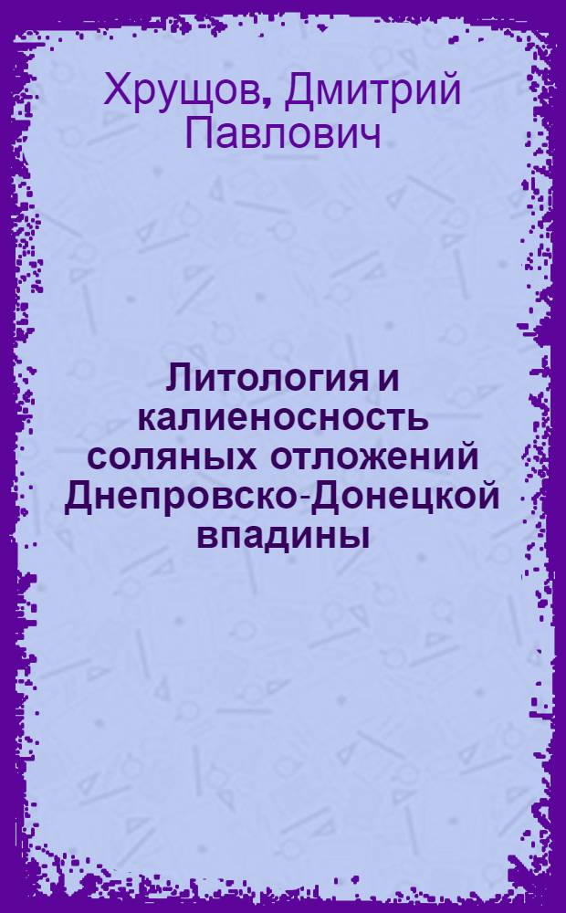Литология и калиеносность соляных отложений Днепровско-Донецкой впадины : Автореферат дис. на соискание учен. степени кандидата геол.-минералогич. наук