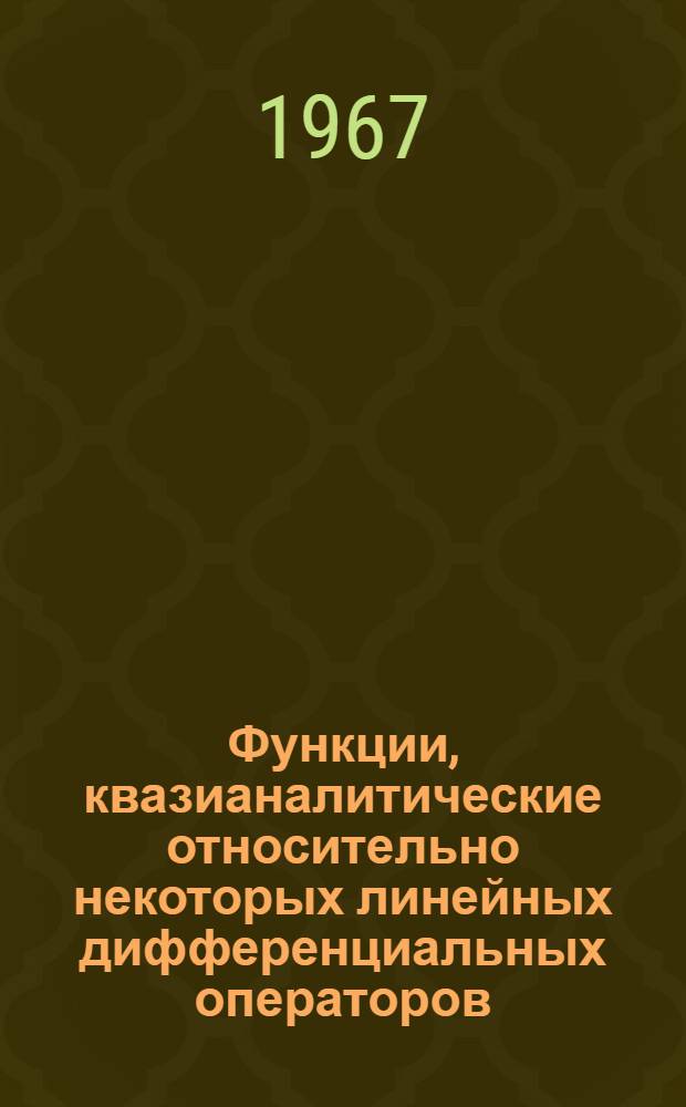 Функции, квазианалитические относительно некоторых линейных дифференциальных операторов : Автореферат дис. на соискание учен. степени канд. физ.-мат. наук