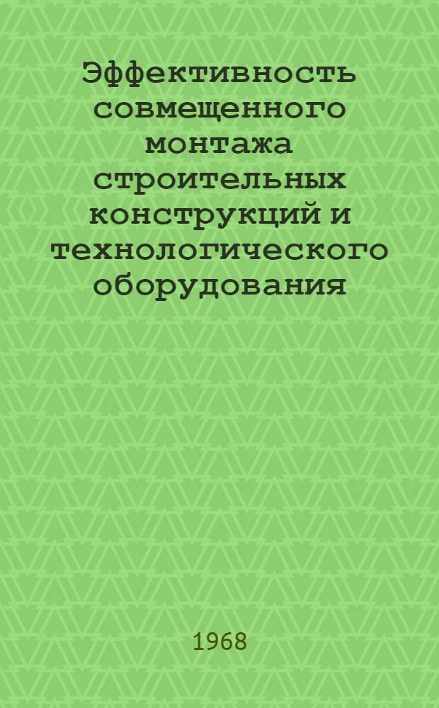 Эффективность совмещенного монтажа строительных конструкций и технологического оборудования : (На примере строительства лакокрасочных производств) : Автореферат дис. на соискание учен. степени канд. техн. наук : (594)