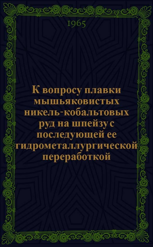 К вопросу плавки мышьяковистых никель-кобальтовых руд на шпейзу с последующей ее гидрометаллургической переработкой : Автореферат дис. на соискание учен. степени кандидата техн. наук