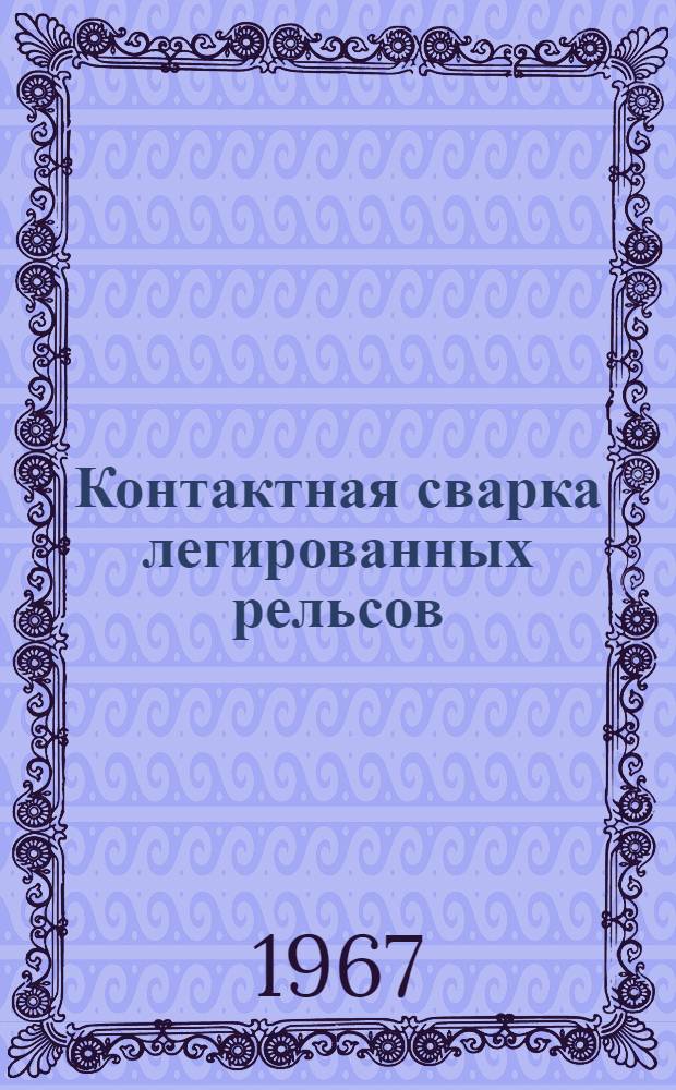 Контактная сварка легированных рельсов : Автореферат дис. на соискание учен. степени канд. техн. наук