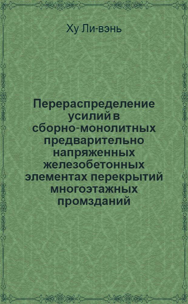 Перераспределение усилий в сборно-монолитных предварительно напряженных железобетонных элементах перекрытий многоэтажных промзданий : Автореферат дис., представл. на соискание учен. степени кандидата техн. наук
