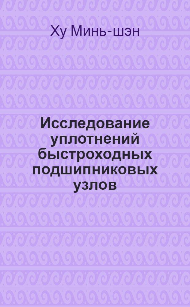 Исследование уплотнений быстроходных подшипниковых узлов : Автореферат дис. на соискание учен. степени кандидата техн. наук
