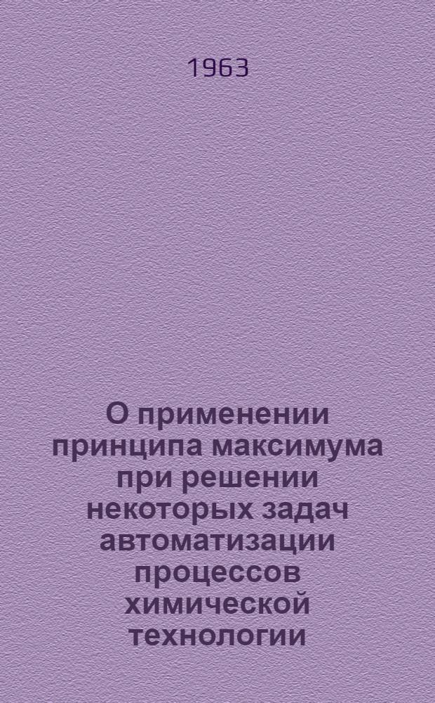 О применении принципа максимума при решении некоторых задач автоматизации процессов химической технологии : Автореферат дис. на соискание учен. степени кандидата техн. наук