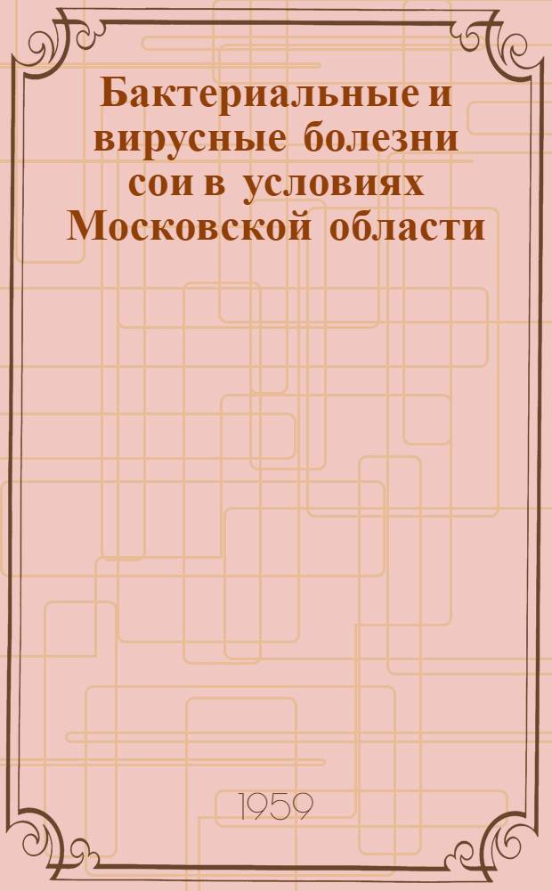 Бактериальные и вирусные болезни сои в условиях Московской области : Автореферат дис. на соискание учен. степени кандидата с.-х. наук