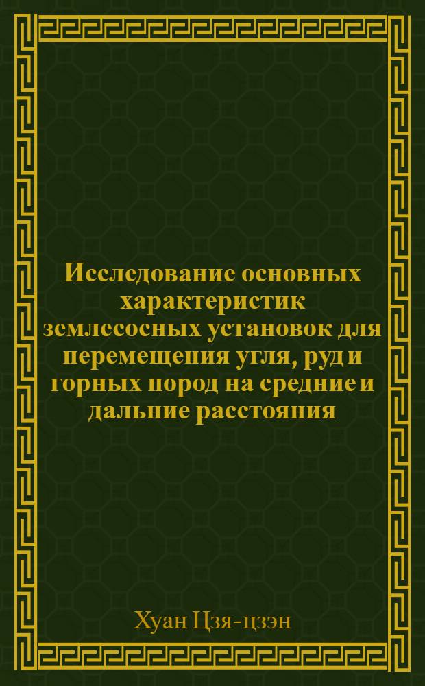 Исследование основных характеристик землесосных установок для перемещения угля, руд и горных пород на средние и дальние расстояния : Автореферат дис., представл. на соискание учен. степени кандидата техн. наук