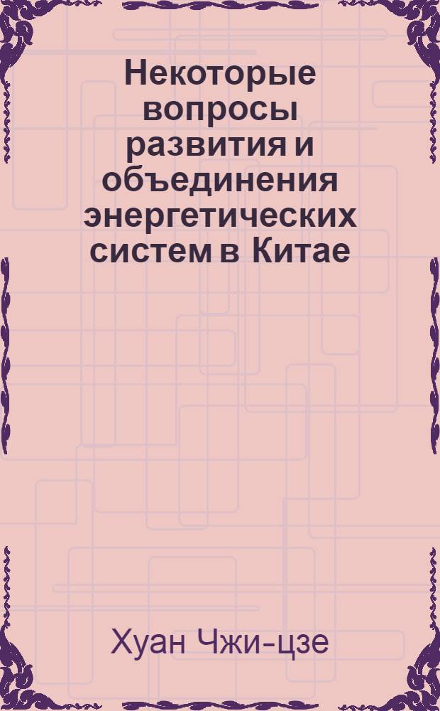 Некоторые вопросы развития и объединения энергетических систем в Китае : Автореферат дис. на соискание учен. степени кандидата техн. наук