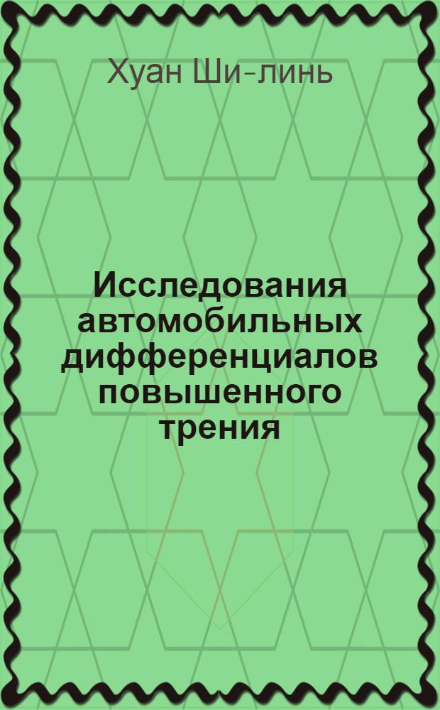 Исследования автомобильных дифференциалов повышенного трения : Автореферат дис. на соискание учен. степени кандидата техн. наук