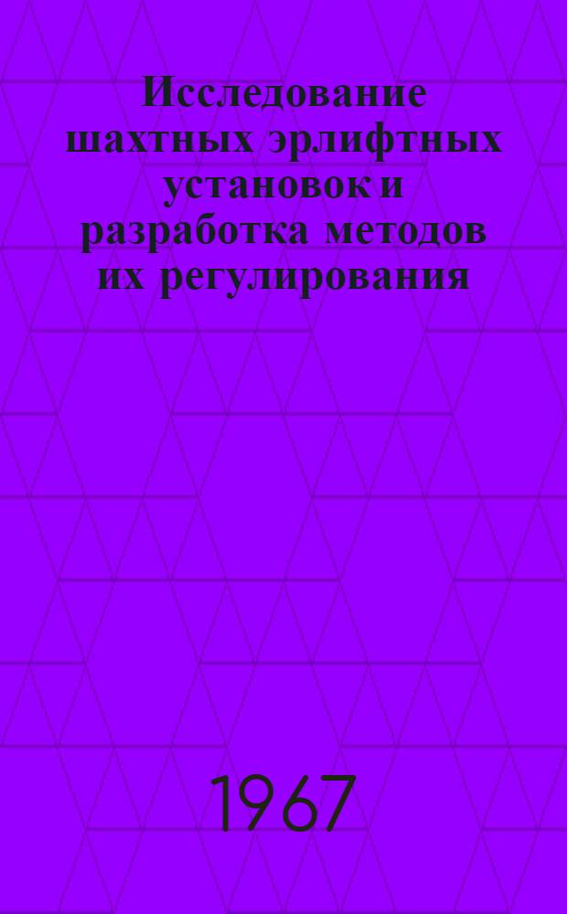 Исследование шахтных эрлифтных установок и разработка методов их регулирования : Автореферат дис. на соискание учен. степени канд. техн. наук